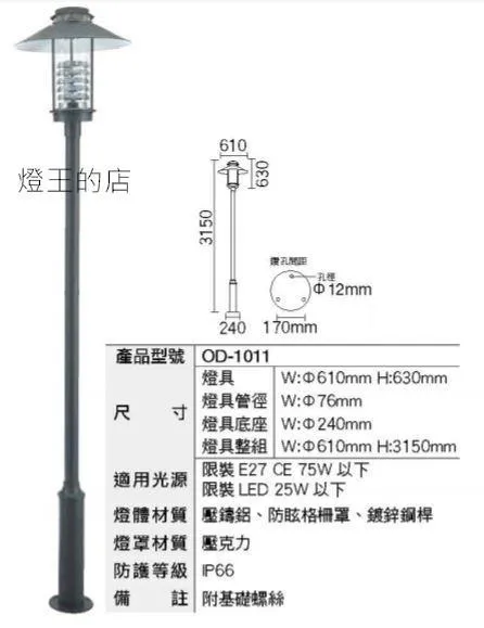 舞光 戶外庭園燈 公園燈 路燈 防眩格柵罩  OD-1011 大型燈具不適用免運活動 運費需另計