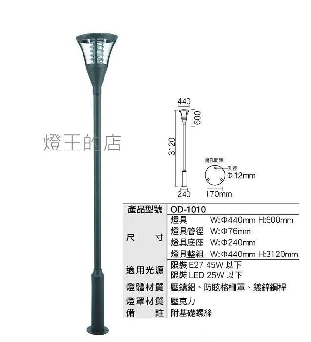 舞光 工程燈 戶外庭園燈 路燈 公園燈  OD-1010 大型燈具不適用免運活動 運費需另計