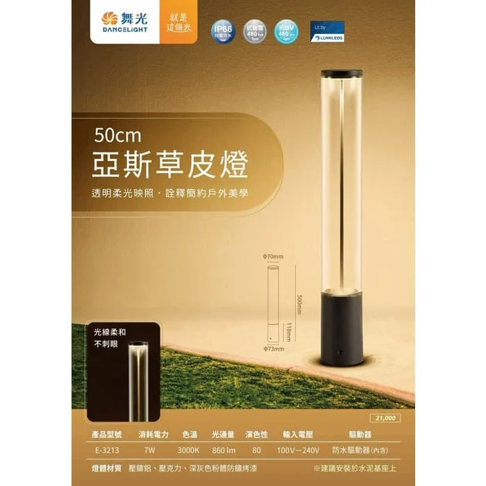 舞光 LED 7W 戶外 亞斯草皮燈 IP66防塵防水 庭園燈 E-3213