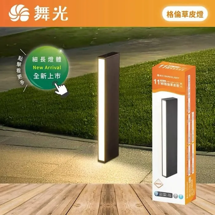 舞光 LED 11W 戶外 格倫草皮燈 IP66 防塵防水 庭園燈 路燈 E-3211
