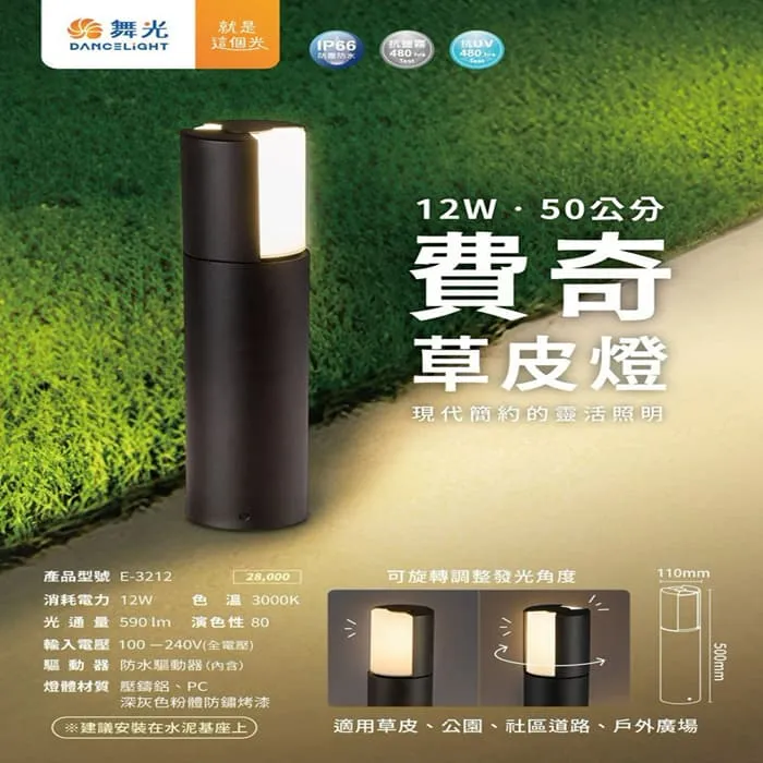 舞光 LED 12W 戶外 費奇草皮燈 IP66防塵防水 可旋轉調整發光角度 E-3212