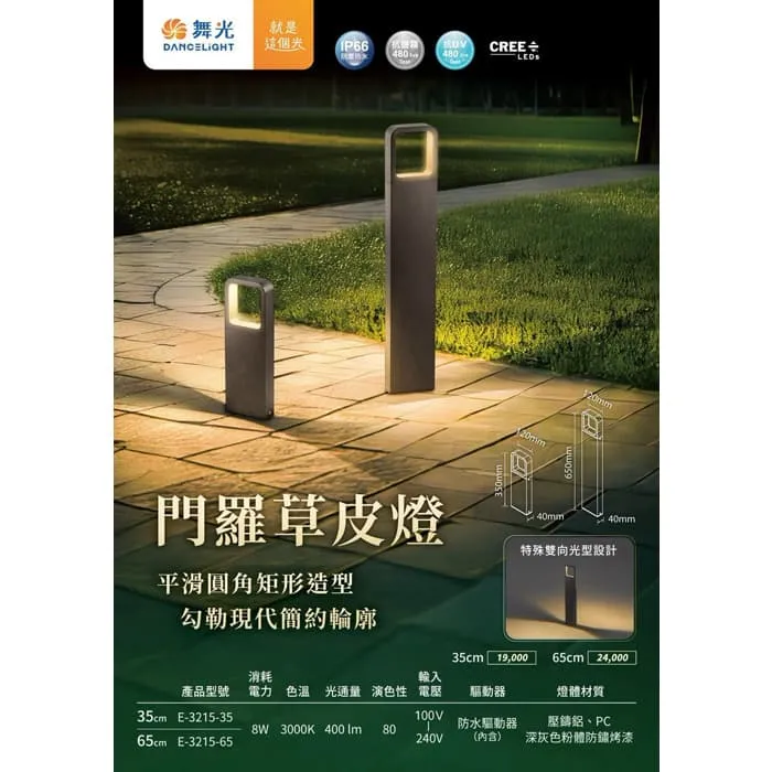 舞光 LED 8W 門羅草皮燈 IP66防塵防水 戶外燈 庭園燈 E-3215