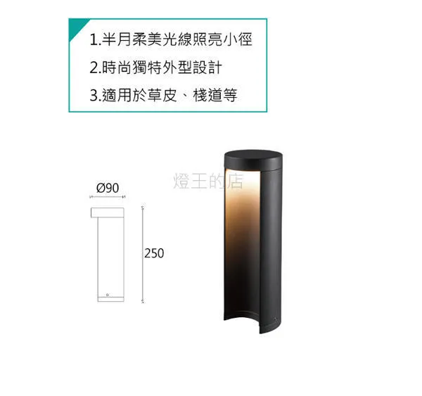 舞光 LED 8W 約克草皮燈25CM / 45CM 路燈 走道燈 戶外燈具 OD-3182