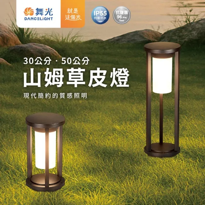 舞光 山姆草皮燈 30公分/50公分 附LED-E27-6.5W燈泡 戶外燈 庭園燈 路燈 E-3210
