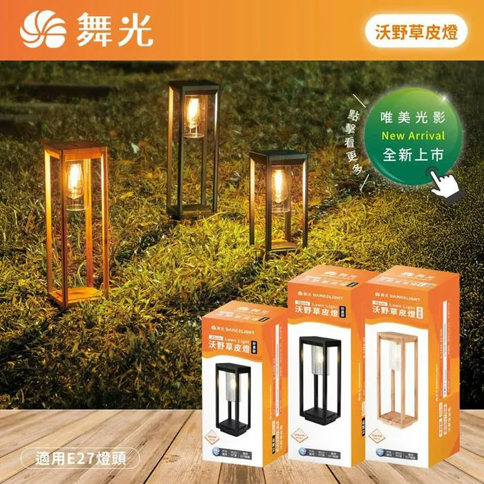 舞光 沃野草皮燈 戶外燈 庭園燈 35公分/50公分 附LED-E27-6.5W燈泡 E-3208