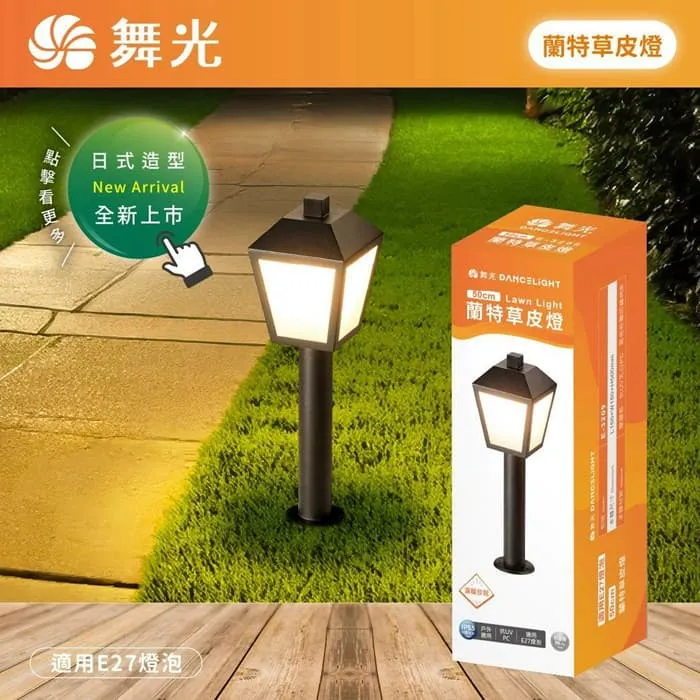 舞光 蘭特草皮燈 庭園燈 戶外燈 IP55防塵防水 附舞光ST64燈絲燈 E-3209