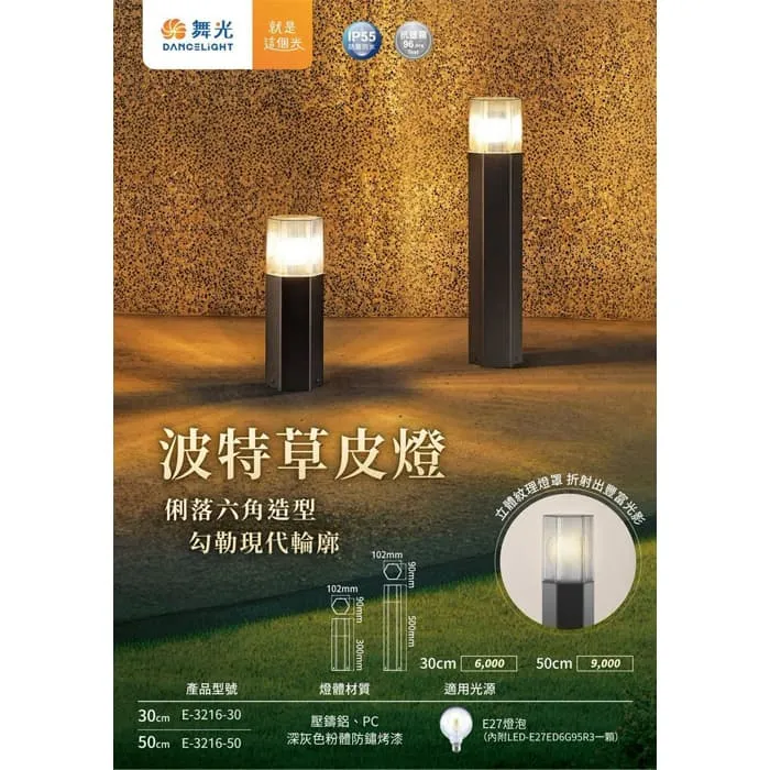 舞光 波特草皮燈 30公分/ 50公分 附LED-E27-6.5W燈泡 E-3216 戶外燈 庭園燈 路燈