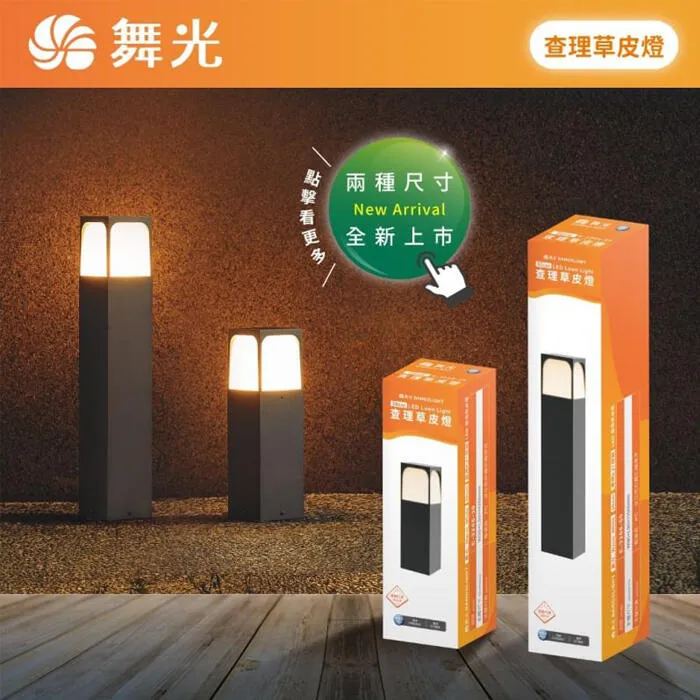 舞光 查理草皮燈 戶外燈 庭園燈 30公分/50公分 附LED-E27-6.5W燈泡 E-3206