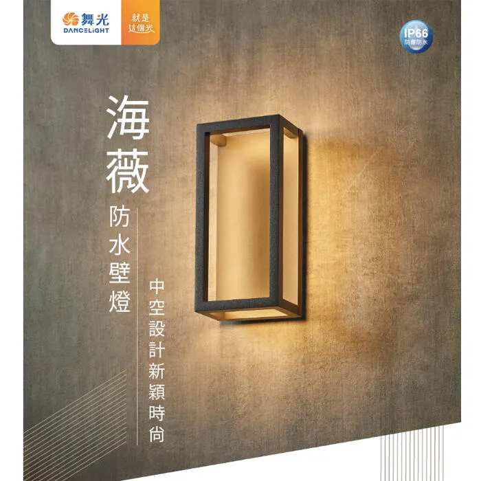 舞光 LED 11W 海薇防水壁燈 走道燈 戶外壁燈 庭園燈 IP66戶外防塵防水壁燈 E-2360