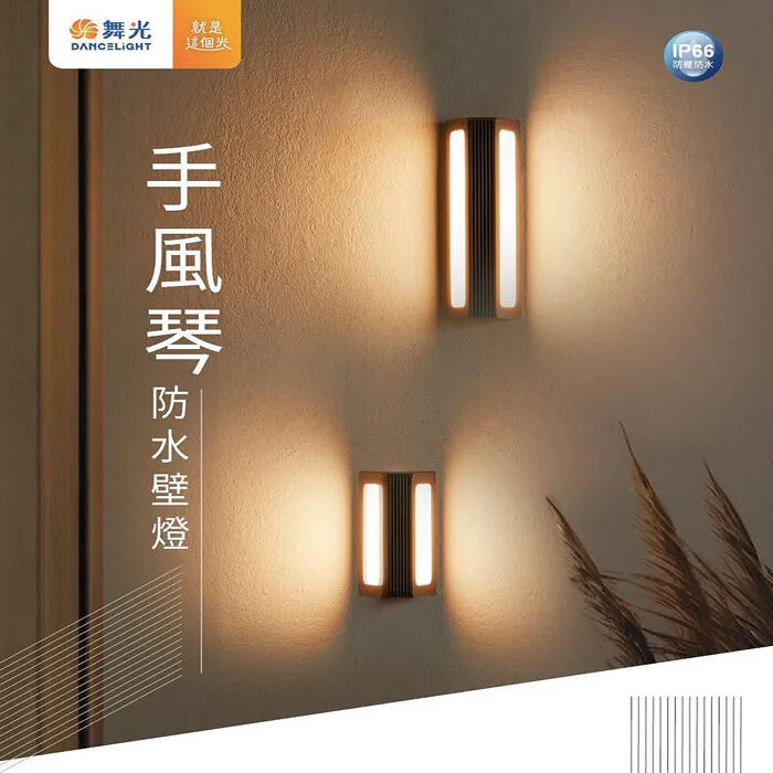 舞光 LED13W / 20W 手風琴防水壁燈 走道燈 戶外壁燈 庭園燈 E-2355 E-2356
