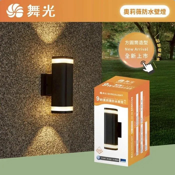 舞光 LED 9W 奧莉薇戶外防水壁燈 IP66 防塵防水 上下打光防眩光型 E-2380