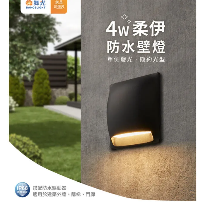 舞光 LED 4W 柔伊/圓點防水壁燈 戶外壁燈 庭園燈 IP66戶外壁燈 E-2377 E-2359