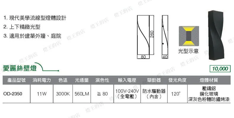 舞光 LED戶外壁燈 11W愛麗絲壁燈 戶外燈具 庭園燈 走道燈 OD-2350