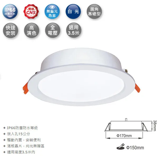 舞光 LED 16W 尼莫防水崁燈 OD-15DON16 崁入孔15公分 浴室燈 騎樓照明IP66