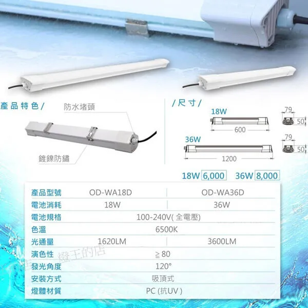 舞光LED 2尺18W / 4尺36W海神一體式防潮燈OD-WA18 OD-WA36 防水IP66白光