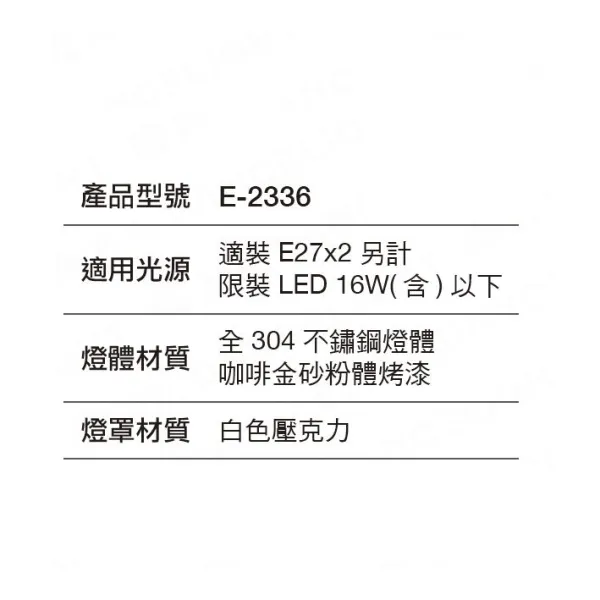 舞光 戶外壁燈 景觀壁燈 外牆壁燈 全304不鏽鋼燈體 E-2336