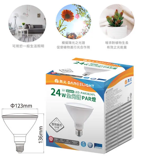 舞光 植物燈專用  全光譜 LED-PAR3824FL  PAR38 E27燈頭  防水型 LED 24W