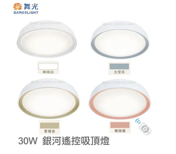 舞光 LED 1W-30W 銀河系列 調光調色吸頂燈 附遙控器 LED-CE30DMR3