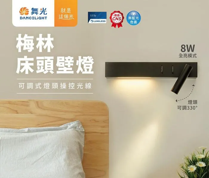 舞光 LED 8W 梅林床頭壁燈 可調式燈頭 D-26016-BK D-26016LBK