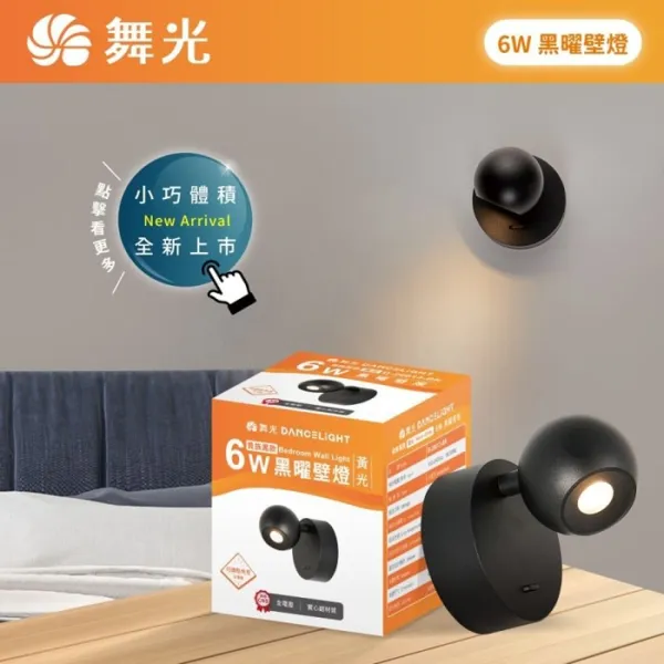舞光 LED 6W 黑曜壁燈 床頭燈 可調角度 D-26013-BK (限裝潢板用)