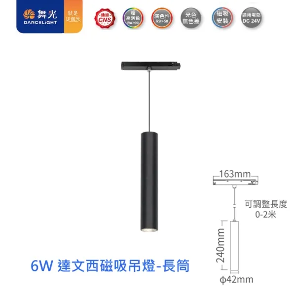 舞光 LED 達文西磁吸式吊燈 6W長筒D-MTPL6/5W圓錐D-MTPC5 自然光/黃光