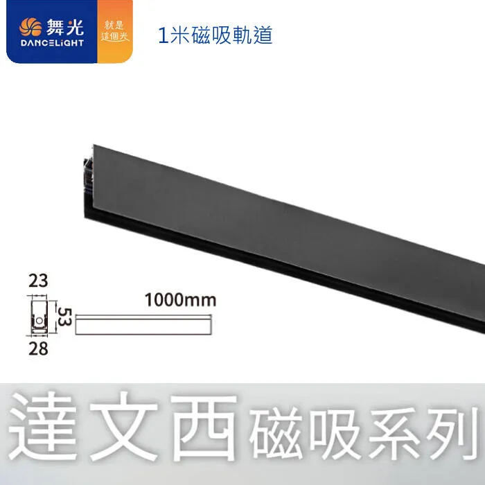 舞光 達文西磁吸式 1米/2米/3米崁入式磁吸式軌道 接頭.電源線 LED-MT