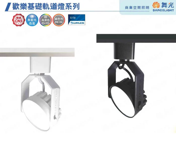 舞光 8W 歡樂基礎軌道燈 無藍光 超高演色性 白框/黑框 三色溫 D-TRJY8