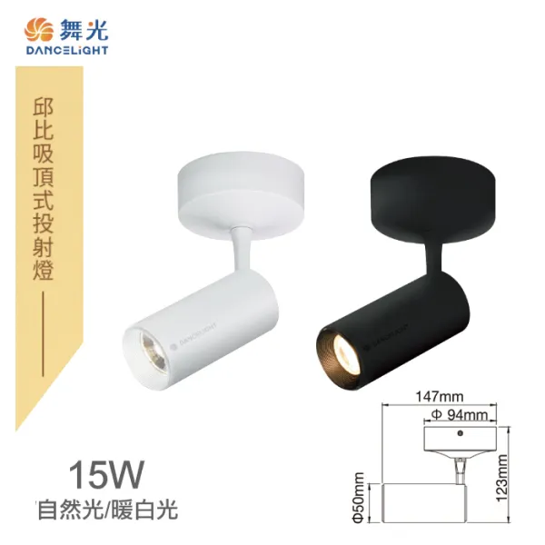 舞光 LED 7W/15W 邱比特吸頂投射燈 (LED-CCP7W / LED-CCP15W) 暖白光/自然光
