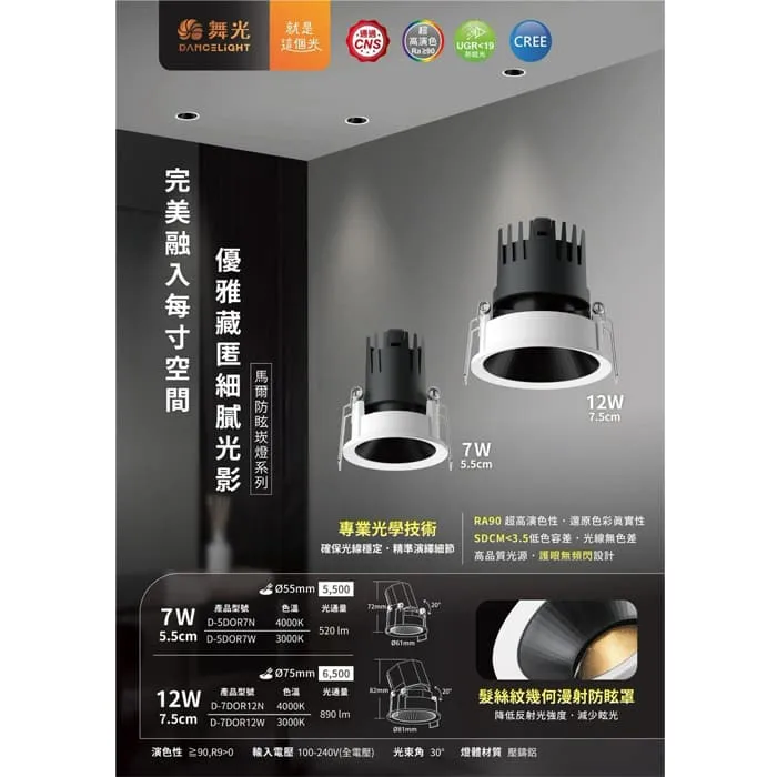 舞光 LED 7W 5.5公分/ 12W 7.5公分 馬爾防眩崁燈 D-5DOR7 D-7DOR12