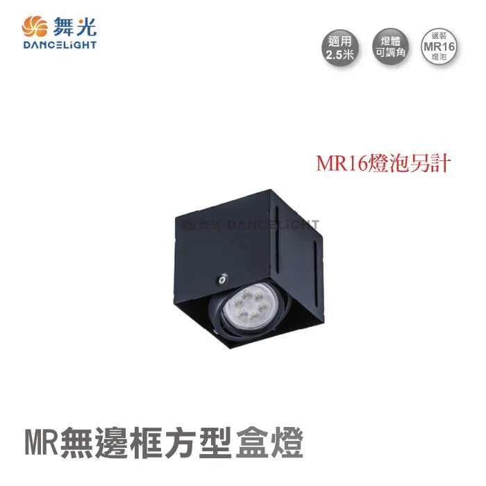 舞光 LED MR16 無邊框方型盒燈 單燈/雙燈 LED-25064 / LED-25063 崁燈免驅動