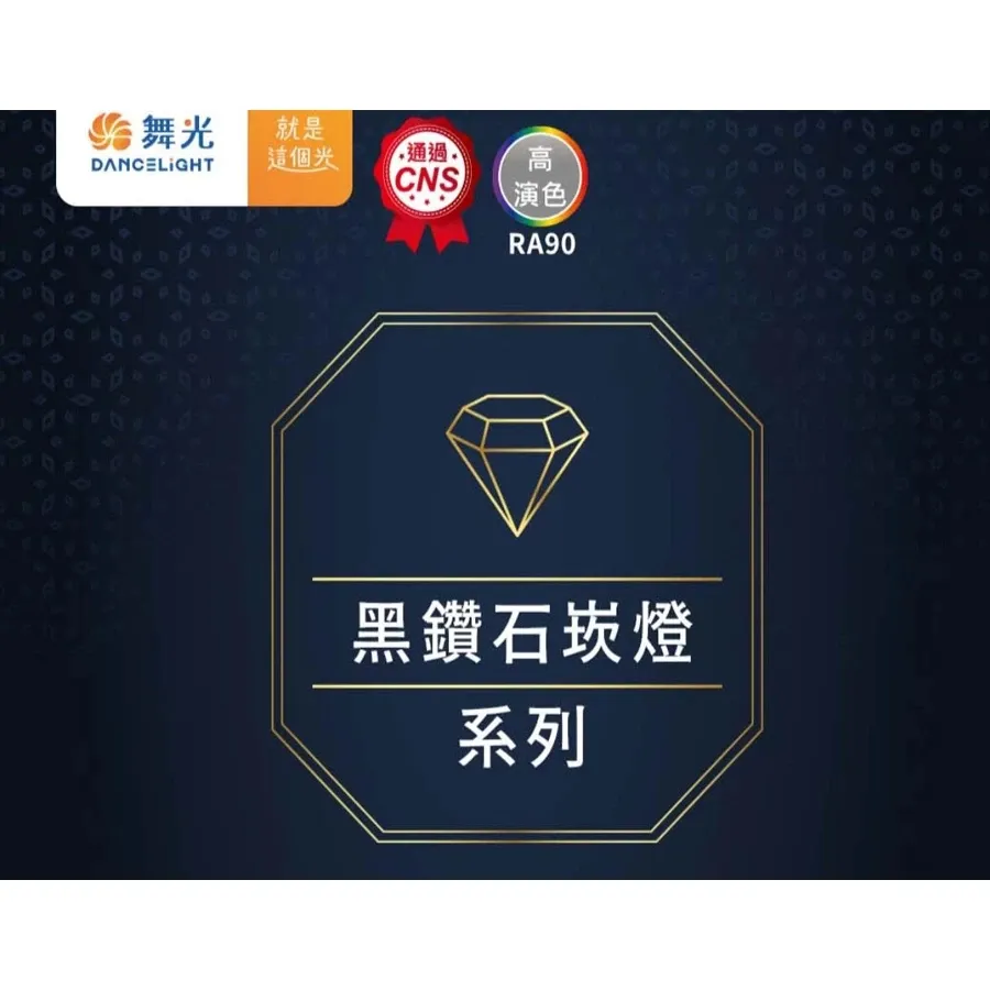 舞光 LED 30W/45W 黑鑽石崁燈 崁入孔20.5公分(LED-21DOD)三種色溫可選 2年保固