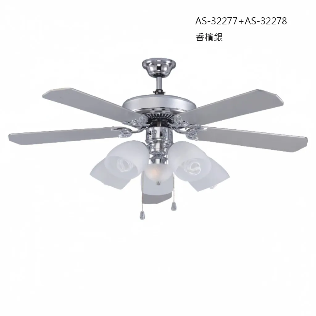 領航者 台灣製吊扇 52吋 吊扇+吊扇燈 紅古銅AS-32273+燈 大豆黃AS-32275+燈 香檳銀AS-32277+燈 珍珠白AS-32279+燈 胡桃木AS-32281+燈 