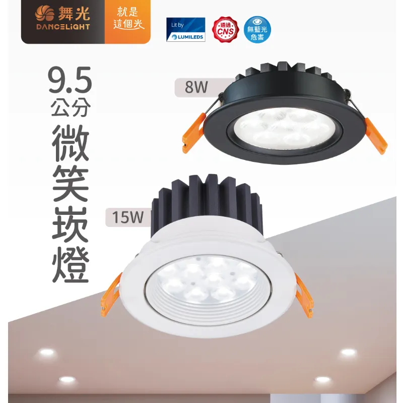 舞光 LED 8W  15W微笑窄角投射型崁燈 燈體可調角 崁入孔95mm LED-9DOS8  LED-9DOS15 白框/黑框
