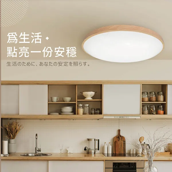 舞光 調光 LED 50W 和風雅緻LED-CE50DMR3/星鑽遙控吸頂燈LED-CES50DMR3