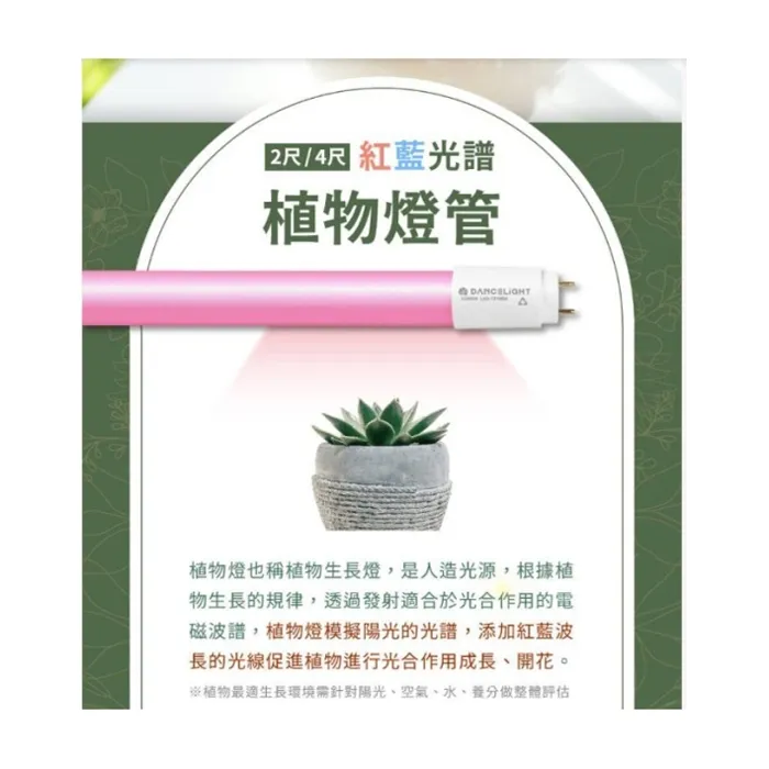 舞光 植物燈管 T8 LED  4尺 18W 紅藍光譜植物燈管 植物專用 LED-T818RB  
