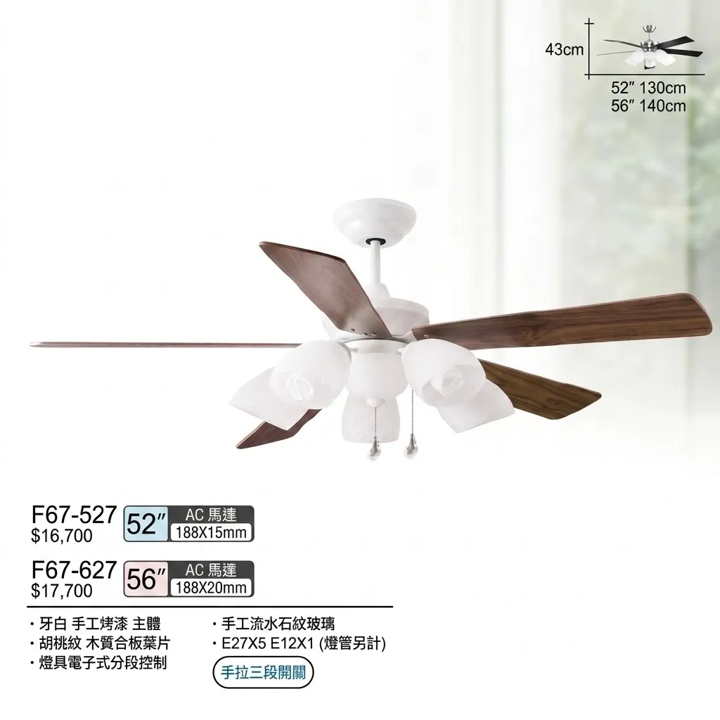 將財 台灣製  52吋吊扇+燈具 F67-527 56吋吊扇+燈具 F67-627