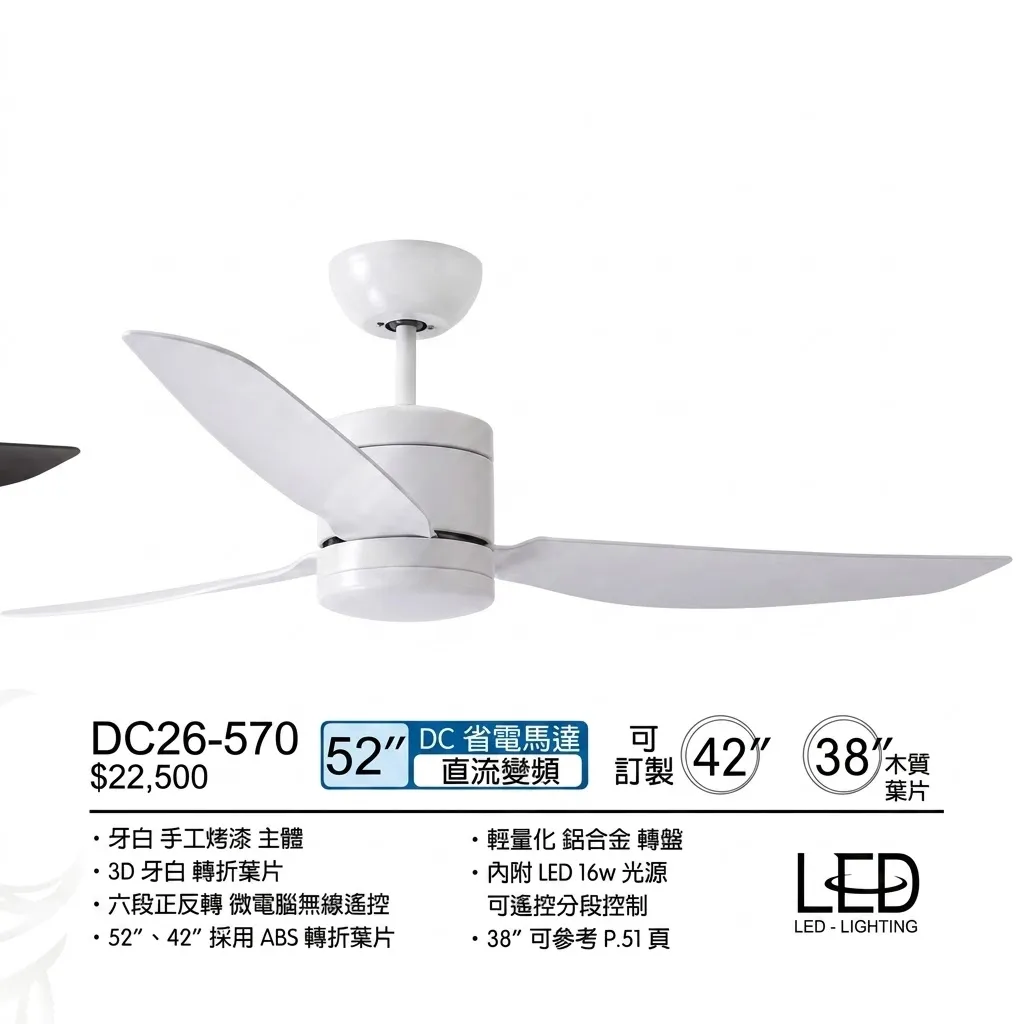 將財 台灣製 38吋/42吋/48吋/52吋 DC吊扇 有燈款 LED 16W 附遙控器 DC26-538 DC26-569 DC26-570  DC26-531 DC26-532