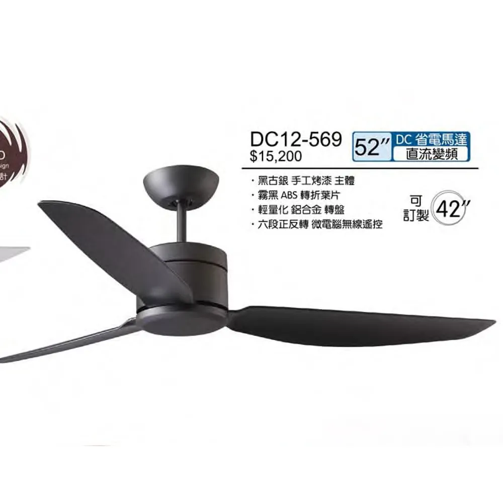 將財  台灣製 38吋/42吋/48吋/52吋 DC吊扇 無燈款 附遙控器 DC12-531 DC12-570 DC12-569 DC12-538 DC12-532