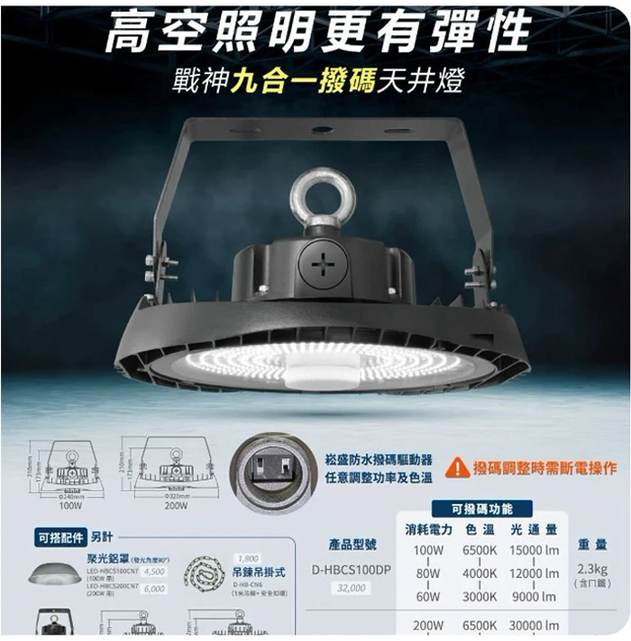 舞光 LED 戰神戰神九合一撥碼 天井燈 防水防塵 (壁板掛勾 防墜繩 附ㄇ鐵支架)100W D-HBCS100DP/ 200W D-HBCS200DP