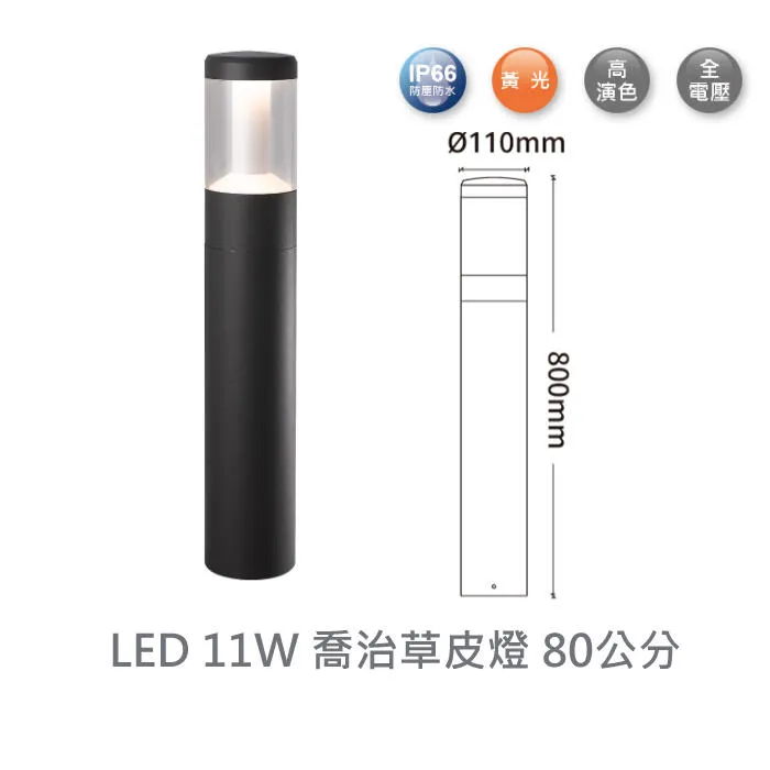 舞光LED 11W喬治草皮燈 50公分/80公分 戶外燈 步道燈 路燈 3000K 全電壓 E-3207