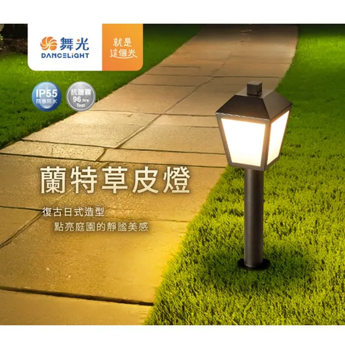 舞光 蘭特草皮燈 庭園燈 戶外燈 IP55防塵防水 附舞光ST64燈絲燈 E-3209