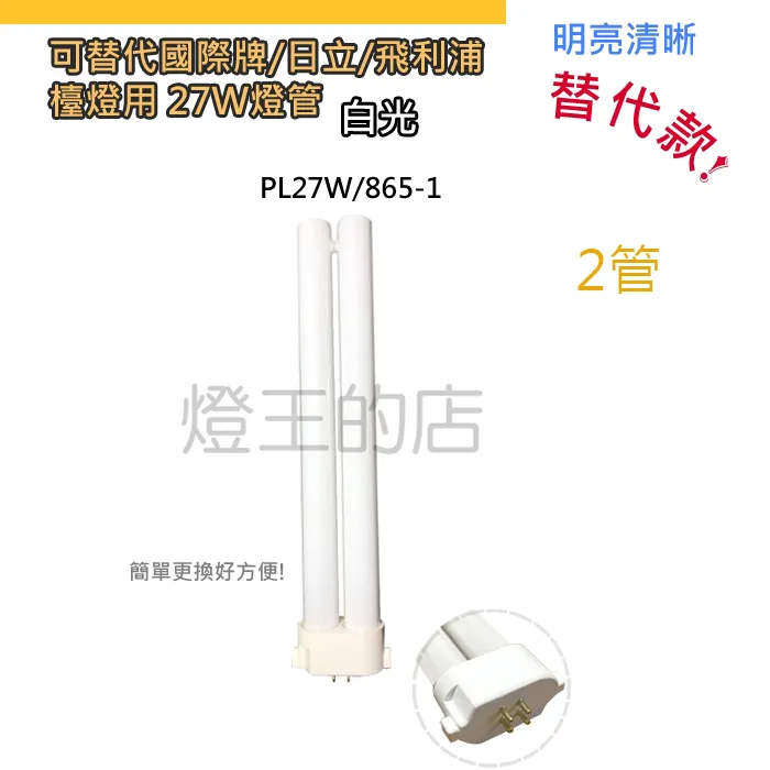 燈泡燈管 可替代國際牌/日立/飛利浦 檯燈用 27W PL燈管 黃光 4管PLF27W/865-1 白光 2管PL27W/865-1 