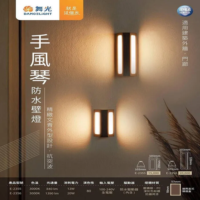 舞光 LED13W / 20W 手風琴防水壁燈 走道燈 戶外壁燈 庭園燈 E-2355 E-2356