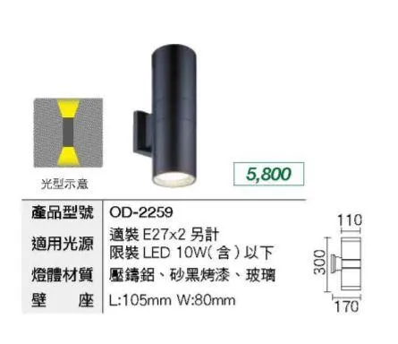 舞光 戶外壁燈 工程燈 上下打光 探照燈 (OD-2259 OD-2100) 庭園燈 戶外燈具