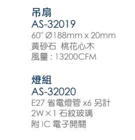 領航者 台灣製吊扇 60吋吊扇+吊扇燈6+1燈 AS-32019+AS-32020