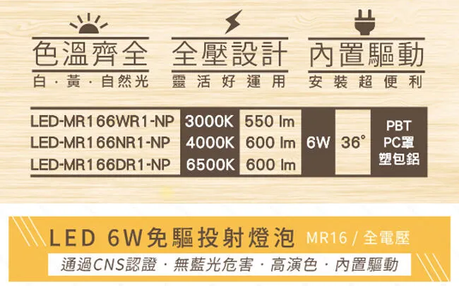 舞光 LED MR16 6W燈泡 免驅動器 D-MR166R2-NP 白光/自然光/黃光