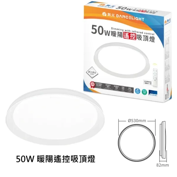 舞光 LED 30W/50W 暖陽遙控吸頂燈 調光調色(D-CEW30DM / D-CEW50DM)附遙控器