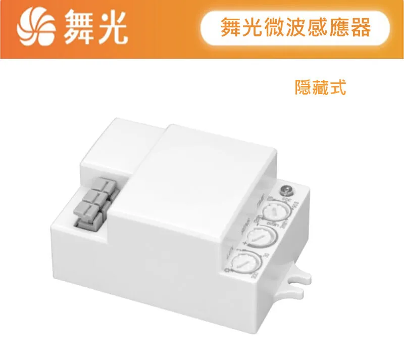 舞光室內微波感應器 偵測物體移動不受環境溫度影響 吸頂式RP-MS1024  隱藏式RP-MS1024-S