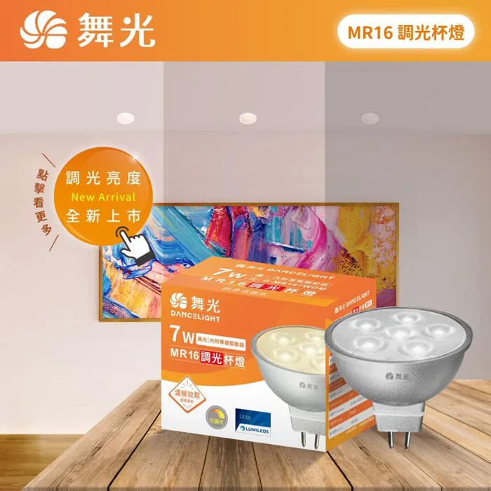 舞光 LED MR16 調光杯燈 7W燈泡 內附專屬驅動器 需搭配調光器 D-MR167NDM LED-MR167WDM
