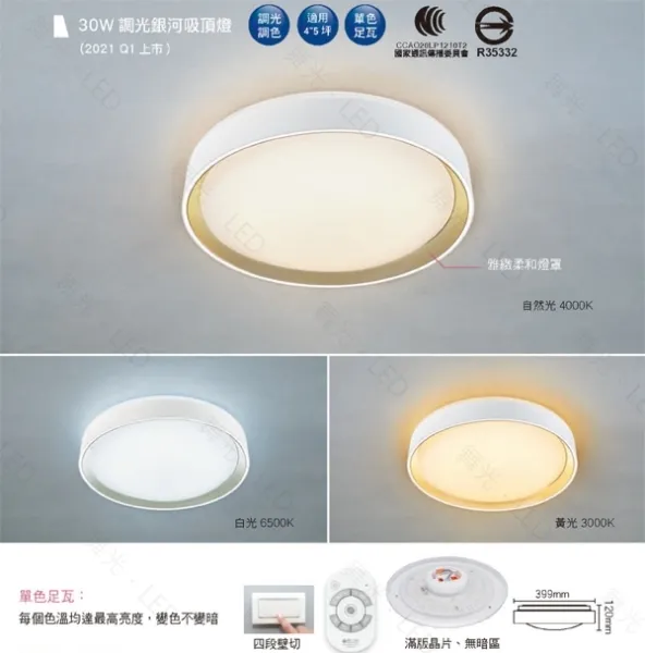 舞光 LED 1W-30W 銀河系列 調光調色吸頂燈 附遙控器 LED-CE30DMR3